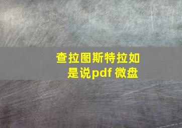 查拉图斯特拉如是说pdf 微盘